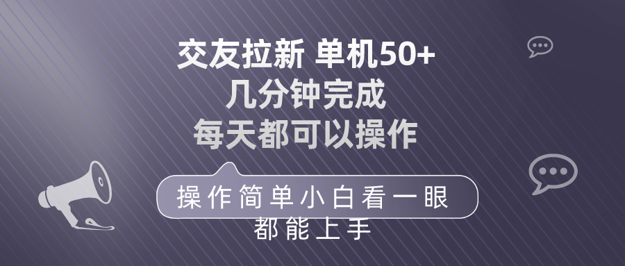 交友拉新 单机50 操作简单 每天都可以做 轻松上手-创业项目网