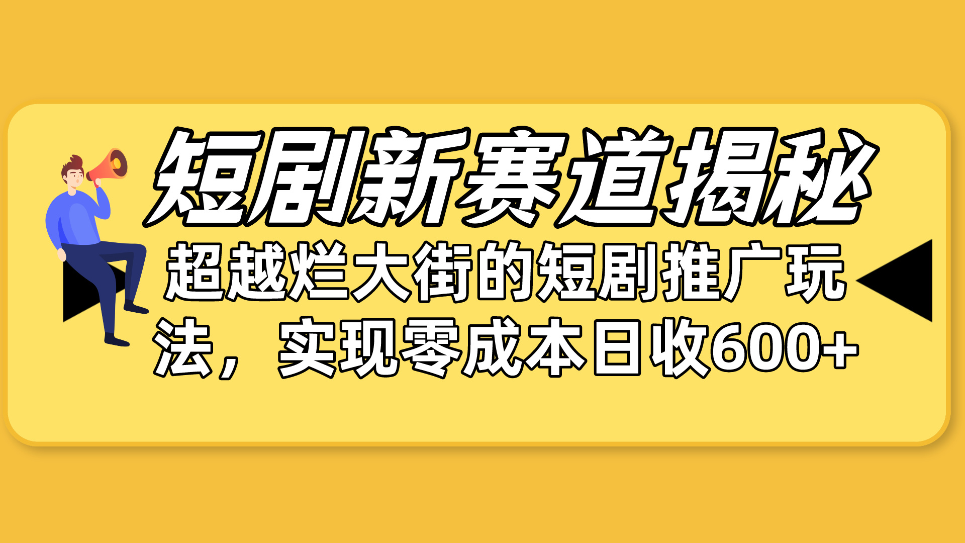 短剧新赛道揭秘：如何弯道超车，超越烂大街的短剧推广玩法，实现零成本日入600+-创业项目网