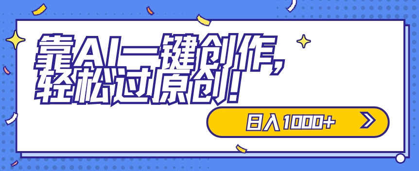 适合小白的新项目，靠AI一键创作，轻松过原创，日入1000+，保姆式教学，速度上车-创业项目网