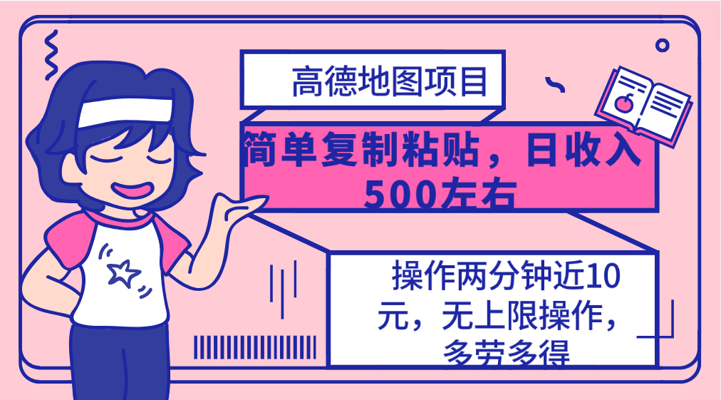 高德地图简单复制，操作两分钟就能有近10元的收益，日入500+，无上限-创业项目网