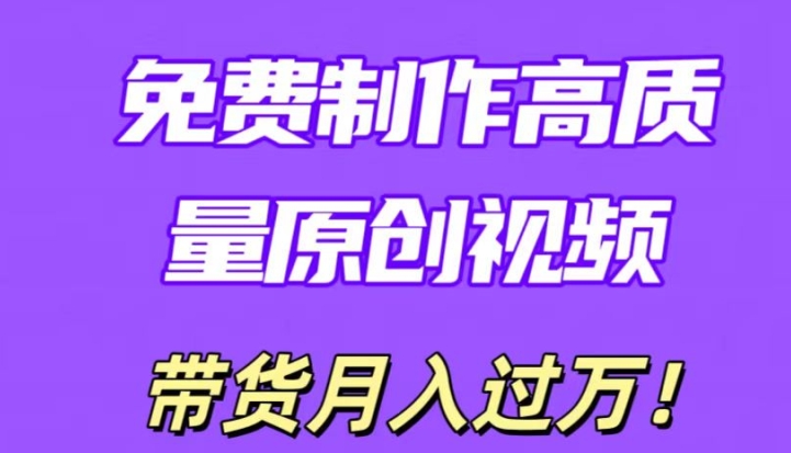 利用即创，轻松制作原创高质量视频，学会后无脑搬运，条条爆款轻松月入过万-创业项目网