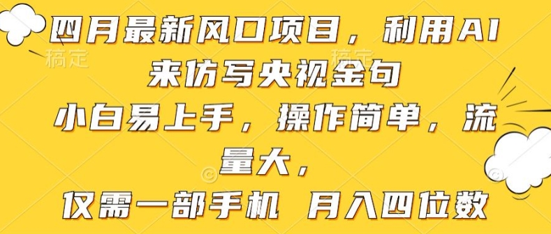 利用AI来仿写央视金句，小白易上手，操作简单，流量大，仅需一部手机 月入四位数-创业项目网