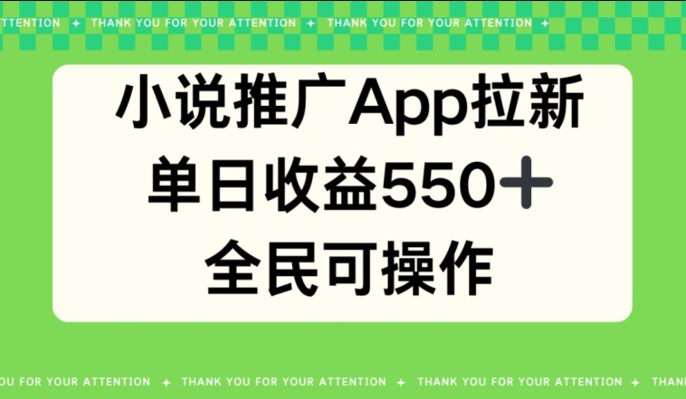 小说推广APP拉新，单日收益550，全民可操作-创业项目网