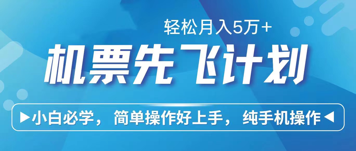 里程积分兑换机票售卖赚差价，利润空间巨大，纯手机操作，小白兼职月入5万+-创业项目网