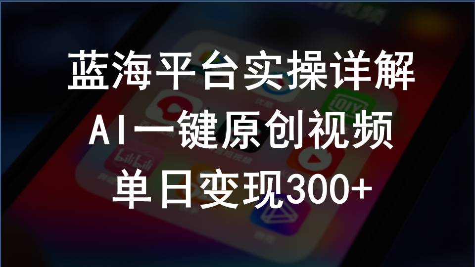 2024支付宝创作分成计划实操详解，AI一键原创视频，单日变现300+-创业项目网