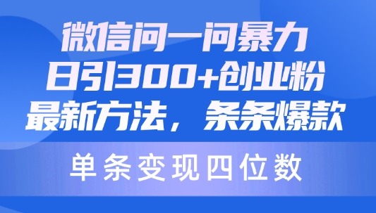 微信问一问暴力日引300创业粉，最新方法，条条爆款，单条变现四位数-创业项目网