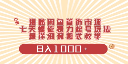 闲鱼首饰领域最新玩法，日入1000+项目0门槛一台设备就能操作-创业项目网