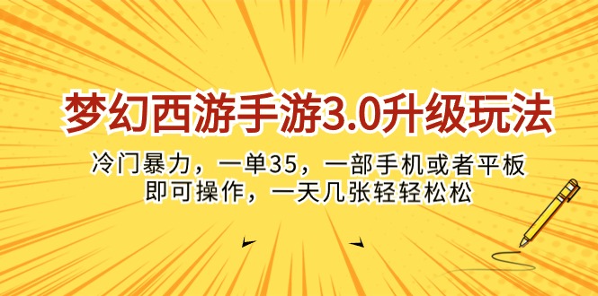 梦幻西游手游3.0升级玩法，冷门暴力，一单35，一部手机或者平板即可操作，一天几张轻轻松松-创业项目网