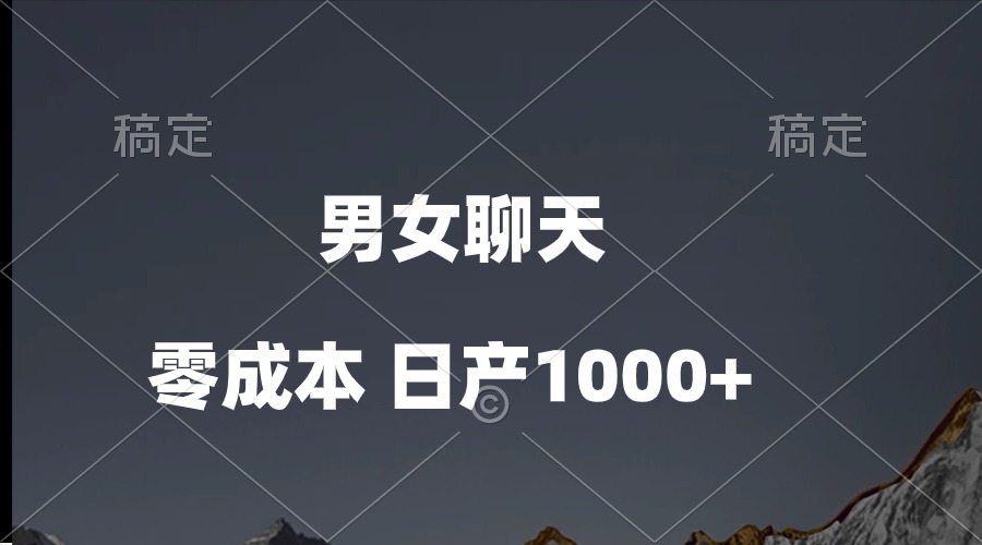 男女聊天视频，QQ分成等多种变现方式，日入1000+-创业项目网