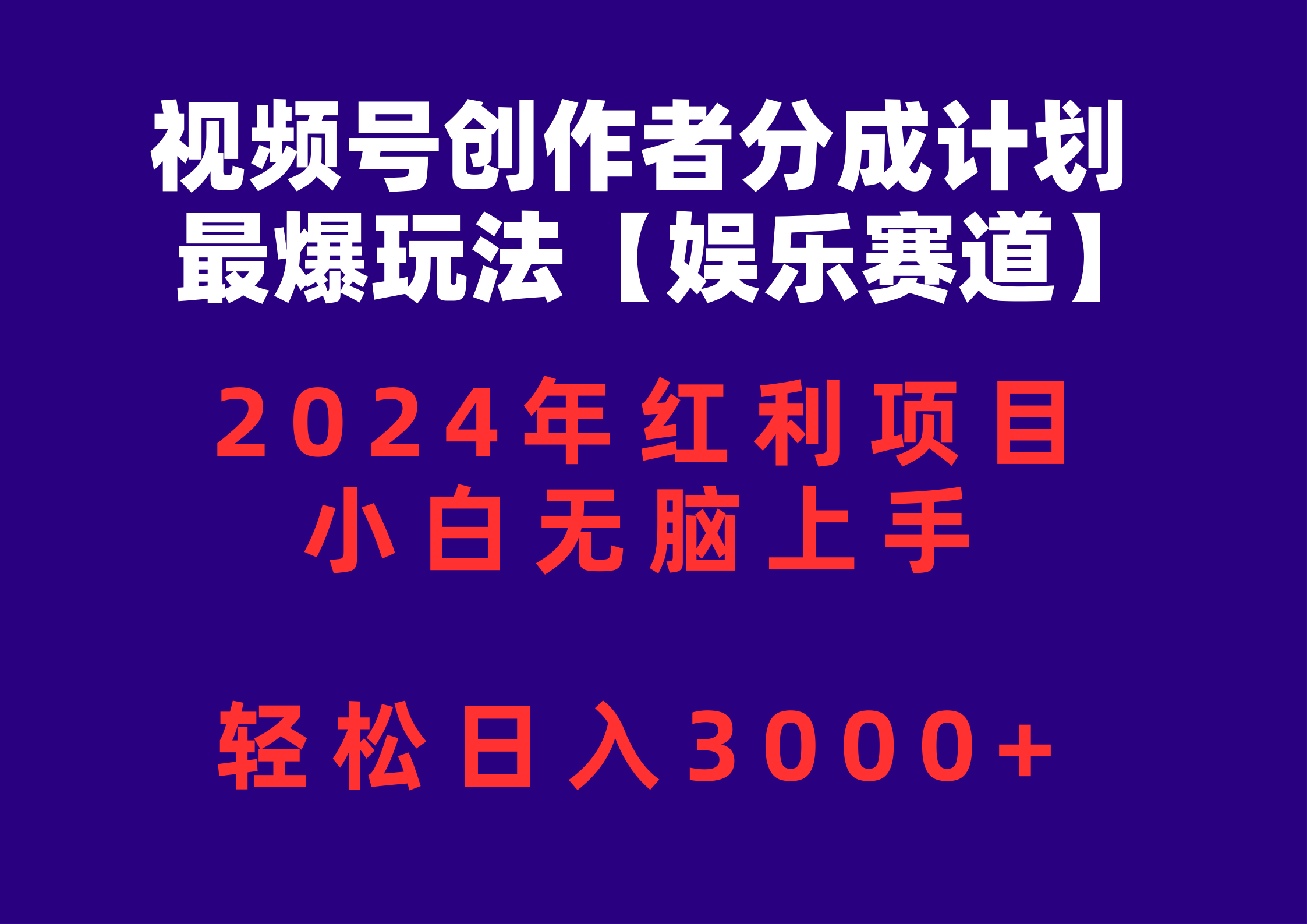 视频号创作者分成2024最爆玩法【娱乐赛道】，小白无脑上手，轻松日入3000+-创业项目网