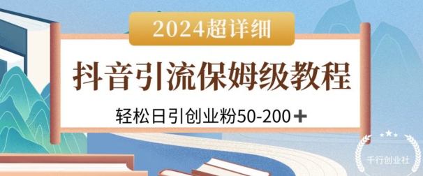 2024抖音引流私域创业粉，可放大，超详细课程，轻松日引50-200+-创业项目网