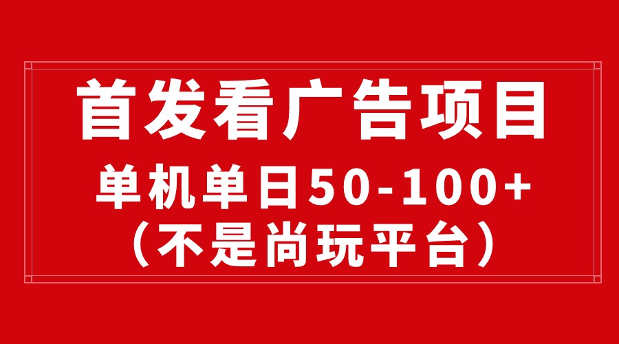 最新看广告平台（不是尚玩），单机一天稳定收益50-100+-创业项目网