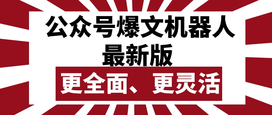 公众号流量主爆文机器人最新版，批量创作发布，功能更全面更灵活-创业项目网