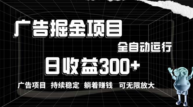 利用广告进行掘金，动动手指就能日入300+无需养机，小白无脑操作，可无限放大-创业项目网