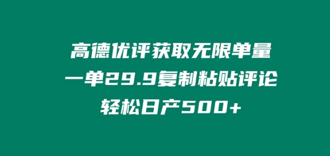 高德优评获取无限单量，一单29.9.复制粘贴评论轻松日产500+?-创业项目网