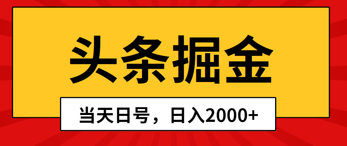 头条掘金，当天起号，第二天见收益，日入2000+-创业项目网