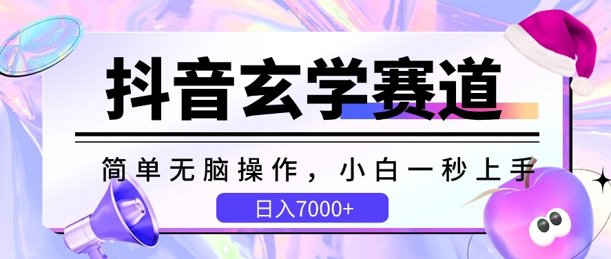 抖音玄学赛道，简单无脑，小白一秒上手，日入7000+-创业项目网