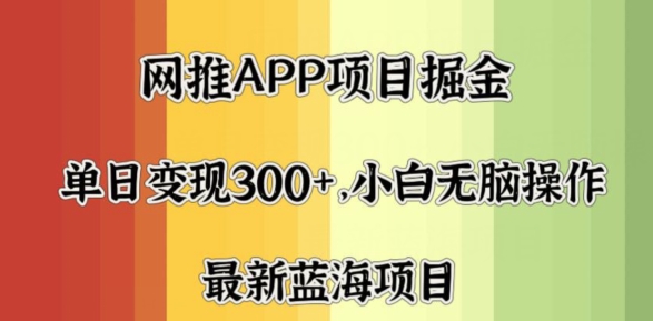 拉新软件掘金，月入一万+，小白闭眼也要做，保姆式教学，无脑操作就行了-创业项目网