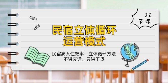 民宿立体循环运营模式：民宿高入住效率，立体循环方法，只讲干货（32节）-创业项目网