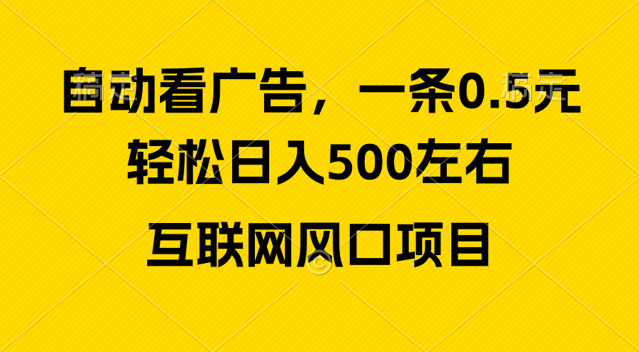 广告收益风口，轻松日入500+，新手小白秒上手，互联网风口项目-创业项目网