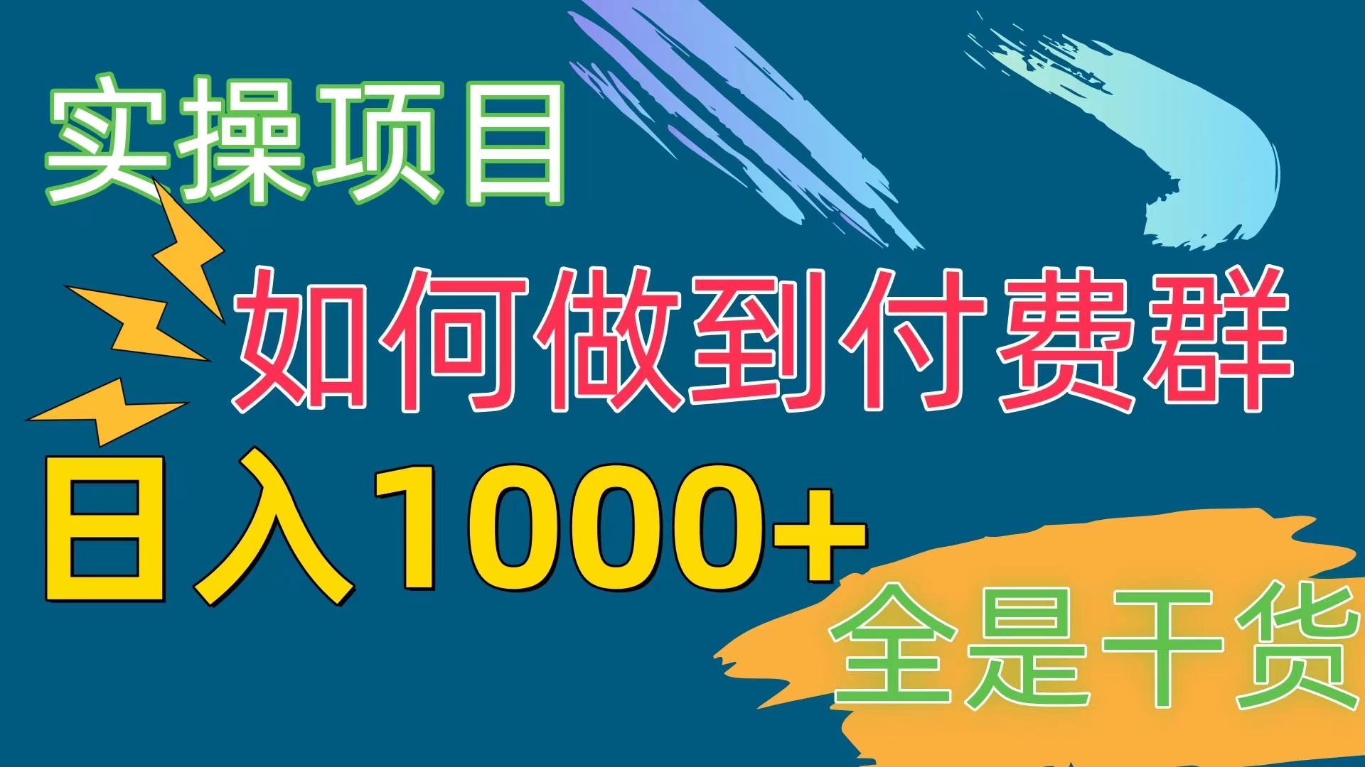 [实操项目]付费群赛道，日入1000+-创业项目网