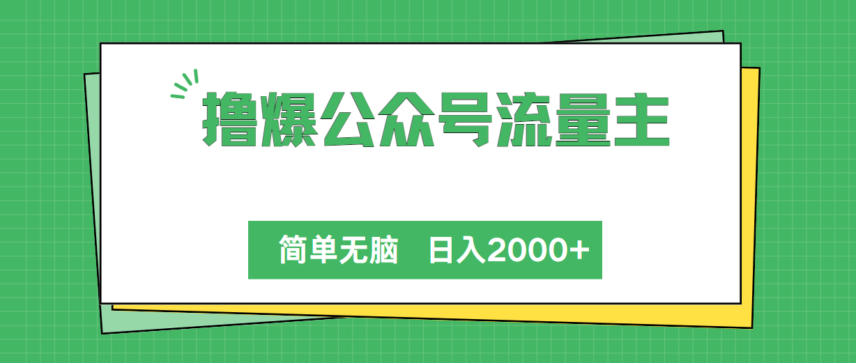 撸爆公众号流量主，简单无脑，单日变现2000+-创业项目网