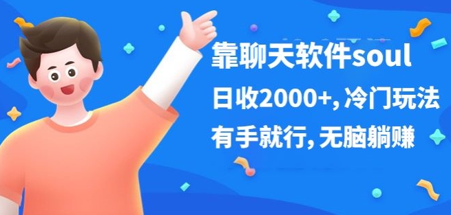 靠聊天软件soul，日收2000+，冷门玩法，有手就行，无脑躺赚-创业项目网