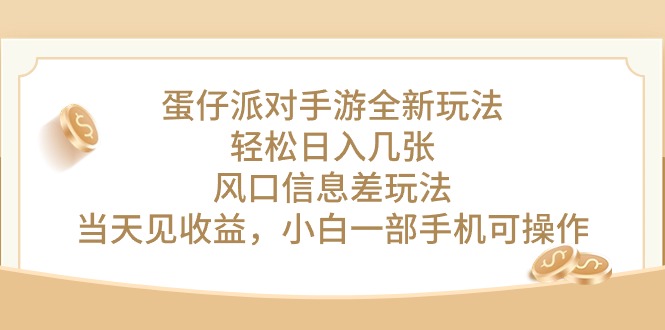 蛋仔派对手游全新玩法，轻松日入几张，风口信息差玩法，当天见收益，小白一部手机可操作-创业项目网