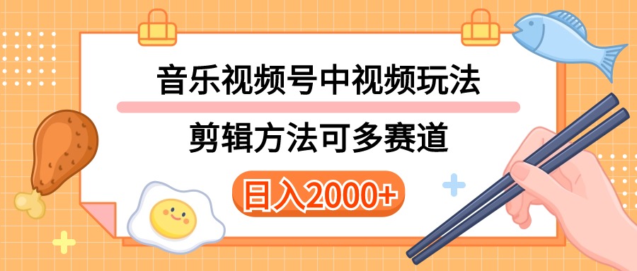 多种玩法音乐中视频和视频号玩法，讲解技术可多赛道，详细教程+附带素材，日入2000+-创业项目网