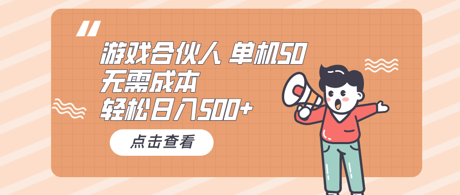 游戏合伙人看广告 单机50 日入500+无需成本-创业项目网