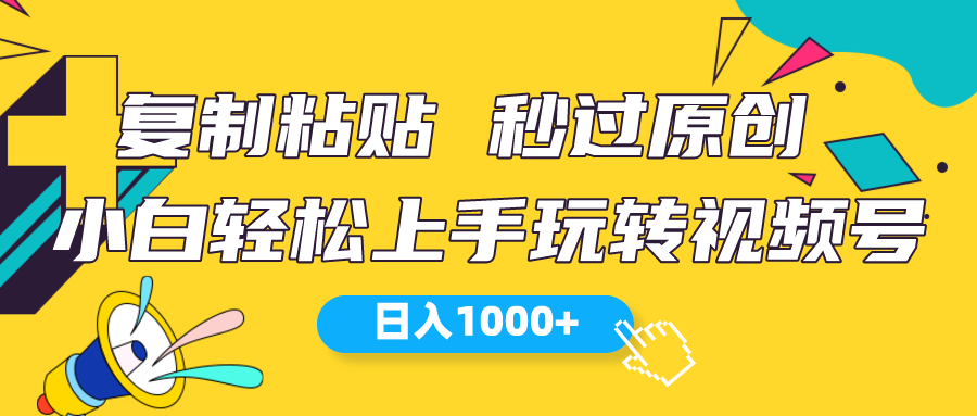 视频号新玩法 小白可上手 日入1000+-创业项目网