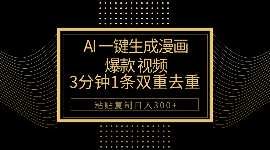 AI一键生成爆款漫画视频，3分钟1条双重去重100%过原创，粘贴复制日入500+-创业项目网