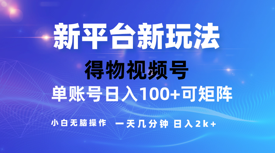 2024得物新平台玩法，去重软件加持爆款视频，矩阵玩法，小白无脑操作，一天几分钟，日入2K+-创业项目网