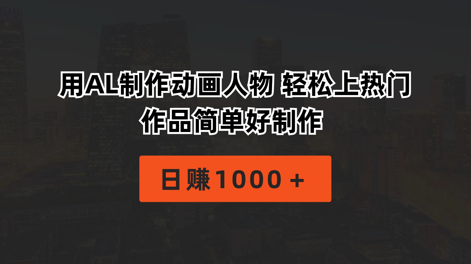 用AL制作动画人物 轻松上热门 作品简单好制作 日赚1000＋-创业项目网