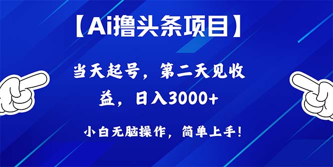 Ai撸头条，当天起号，第二天见收益，日入3000+-创业项目网