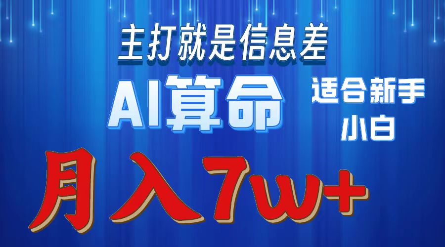 2024年蓝海项目AI算命，适合新手，月入7w-创业项目网