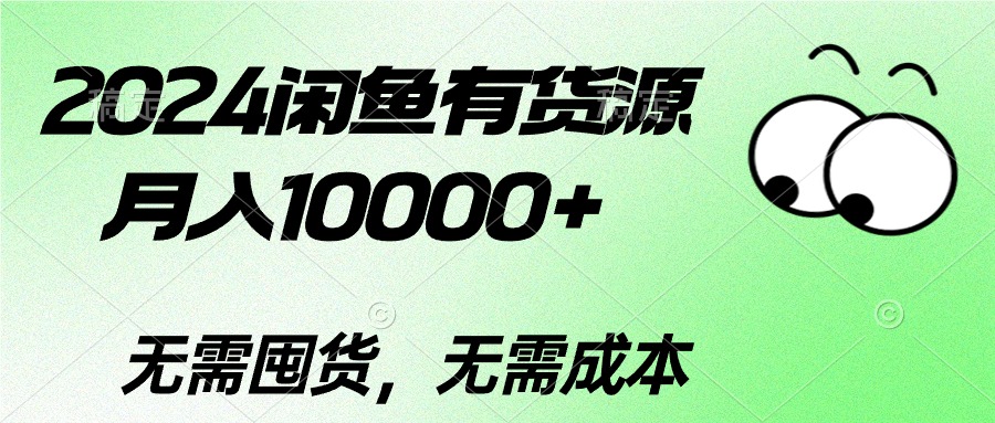 2024闲鱼有货源，月入10000+-创业项目网