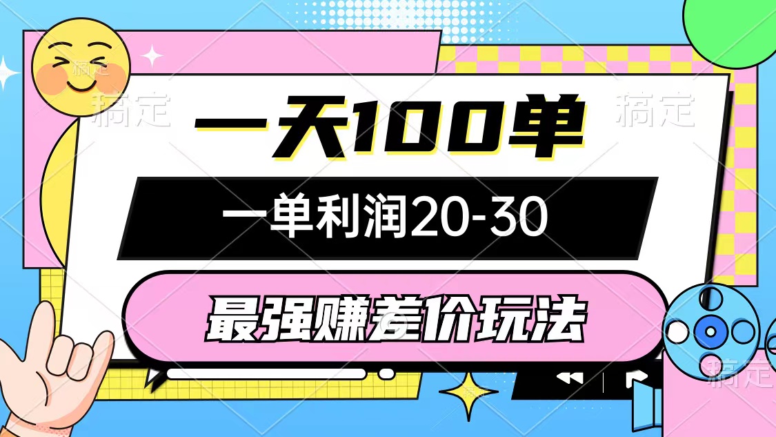 最强赚差价玩法，一天100单，一单利润20-30，只要做就能赚，简单无套路-创业项目网