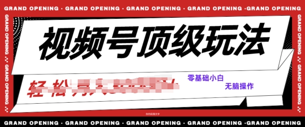 2024视频号短剧推广玩法，0粉可做，没门槛，没限制，矩阵玩法刷爆收益-创业项目网