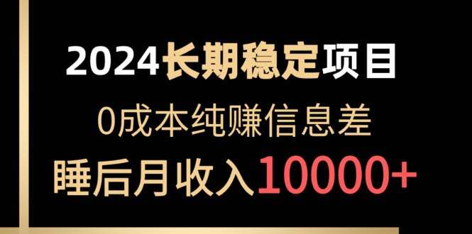 2024稳定项目 各大平台账号批发倒卖 0成本纯赚信息差 实现睡后月收入10000-创业项目网