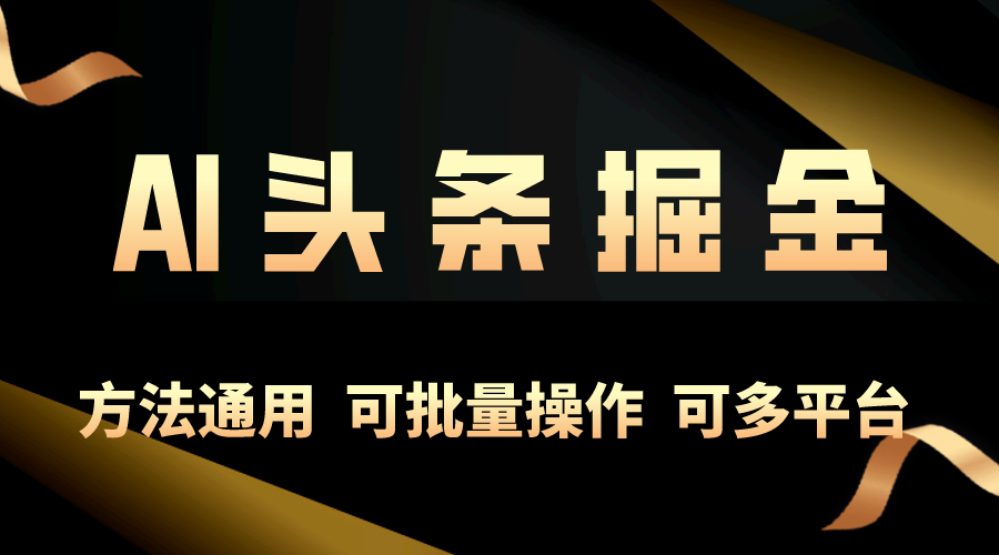 利用AI工具，每天10分钟，享受今日头条单账号的稳定每天几百收益，可批量操作，可多平台-创业项目网