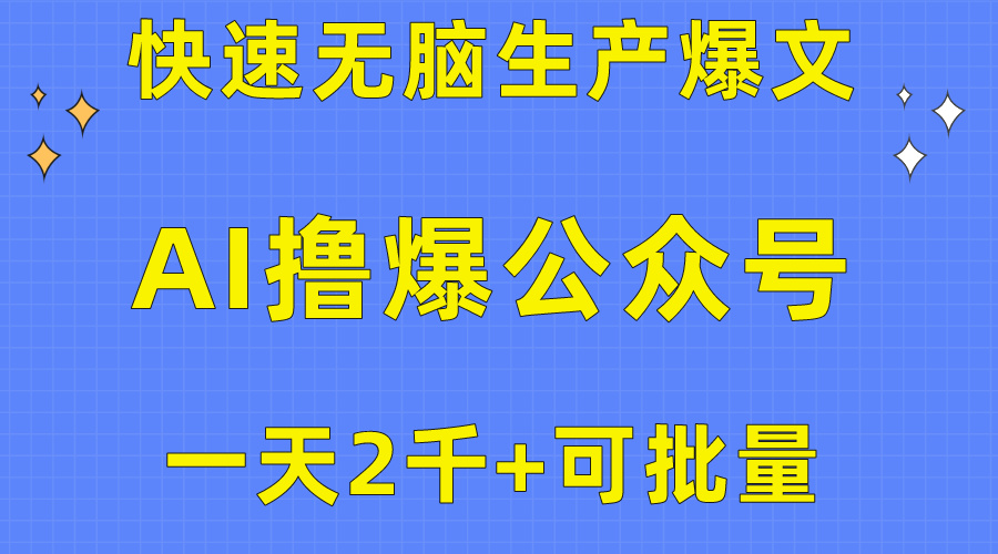 用AI撸爆公众号流量主，快速无脑生产爆文，一天2000利润，可批量操作-创业项目网