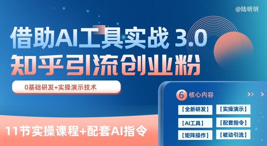 知乎引流精准创业粉 3.0(11节课)，借助AI工具实战，每天获客100+-创业项目网