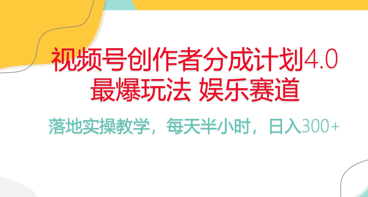 视频号分成计划，爆火娱乐赛道，每天半小时日入300+ 新手落地实操的项目-创业项目网