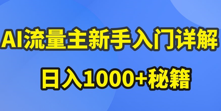 AI流量主新手入门详解，公众号爆文玩法，公众号流量主收益暴涨的秘籍-创业项目网