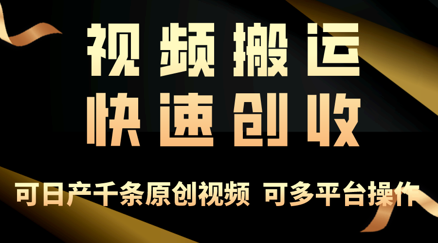 一步一步教你赚大钱！仅视频搬运，月入3万+，轻松上手，打通思维，处处赚钱-创业项目网