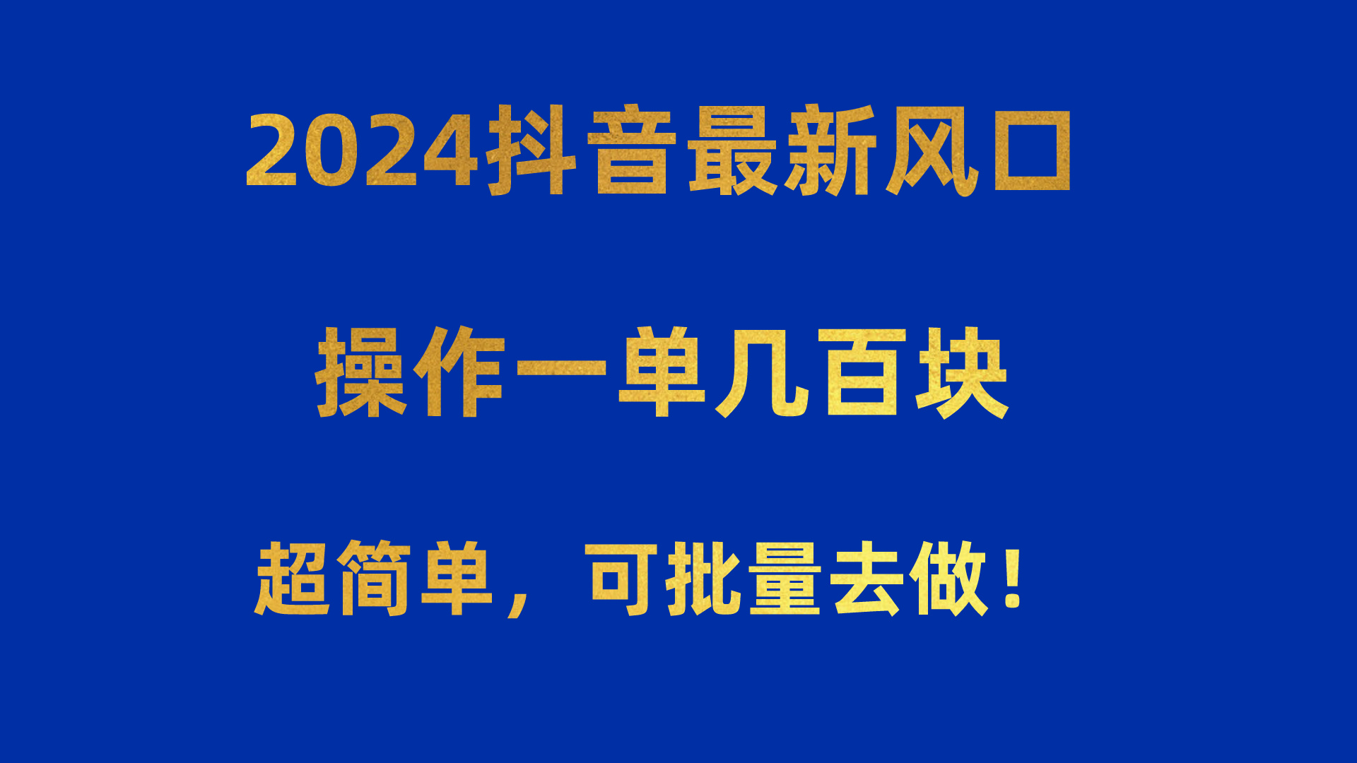 2024抖音最新风口！操作一单几百块！超简单，可批量去做-创业项目网