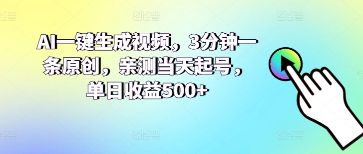 AI一键生成视频，3分钟一条原创，亲测当天起号，单日收益500+-创业项目网