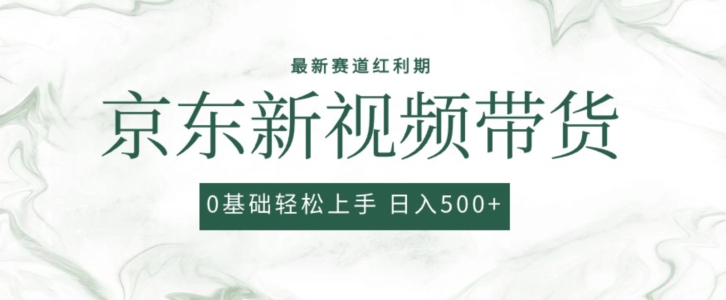 2024最新京东视频带货项目，最新0粉强开无脑搬运爆款玩法，小白轻松上手-创业项目网