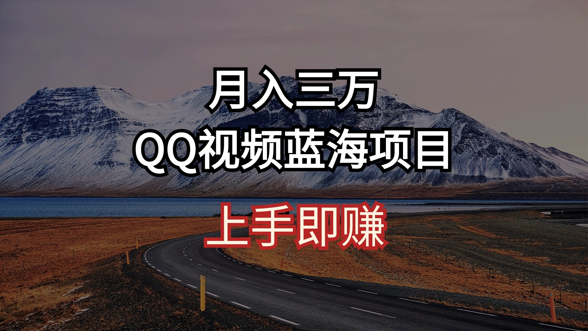 月入三万 QQ视频蓝海项目 上手即赚-创业项目网